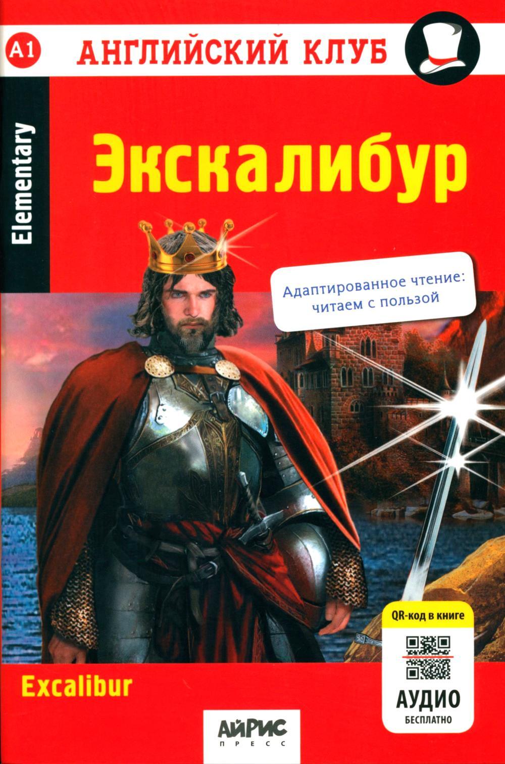 Экскалибур: на англ.яз. 7-е изд