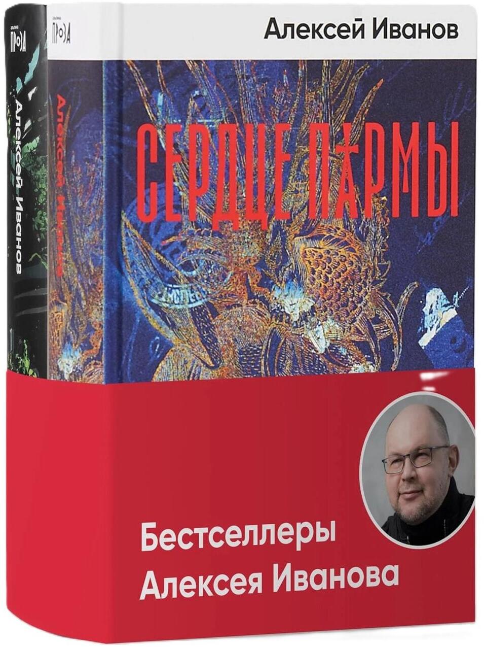Бестселлеры Алексея Иванова (комплект в 2 кн.: Сердце пармы: Вегетация)
