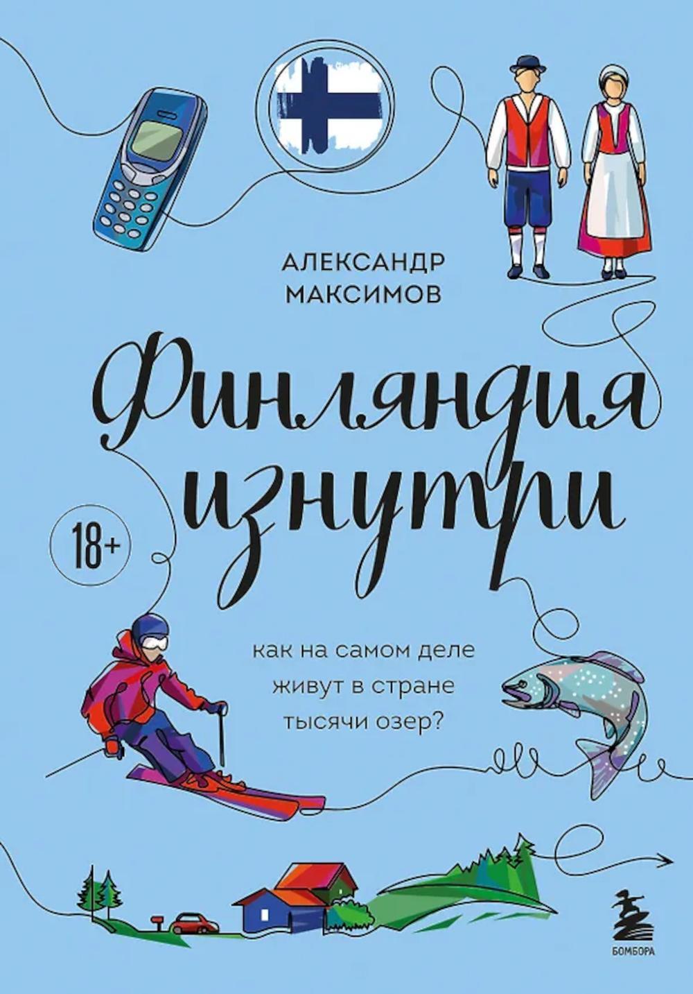 Финляндия изнутри. Как на самом деле живут в стране тысячи озер?