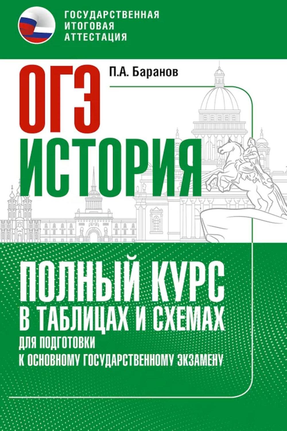 ОГЭ. История: Полный курс в таблицах и схемах для подготовки к ОГЭ