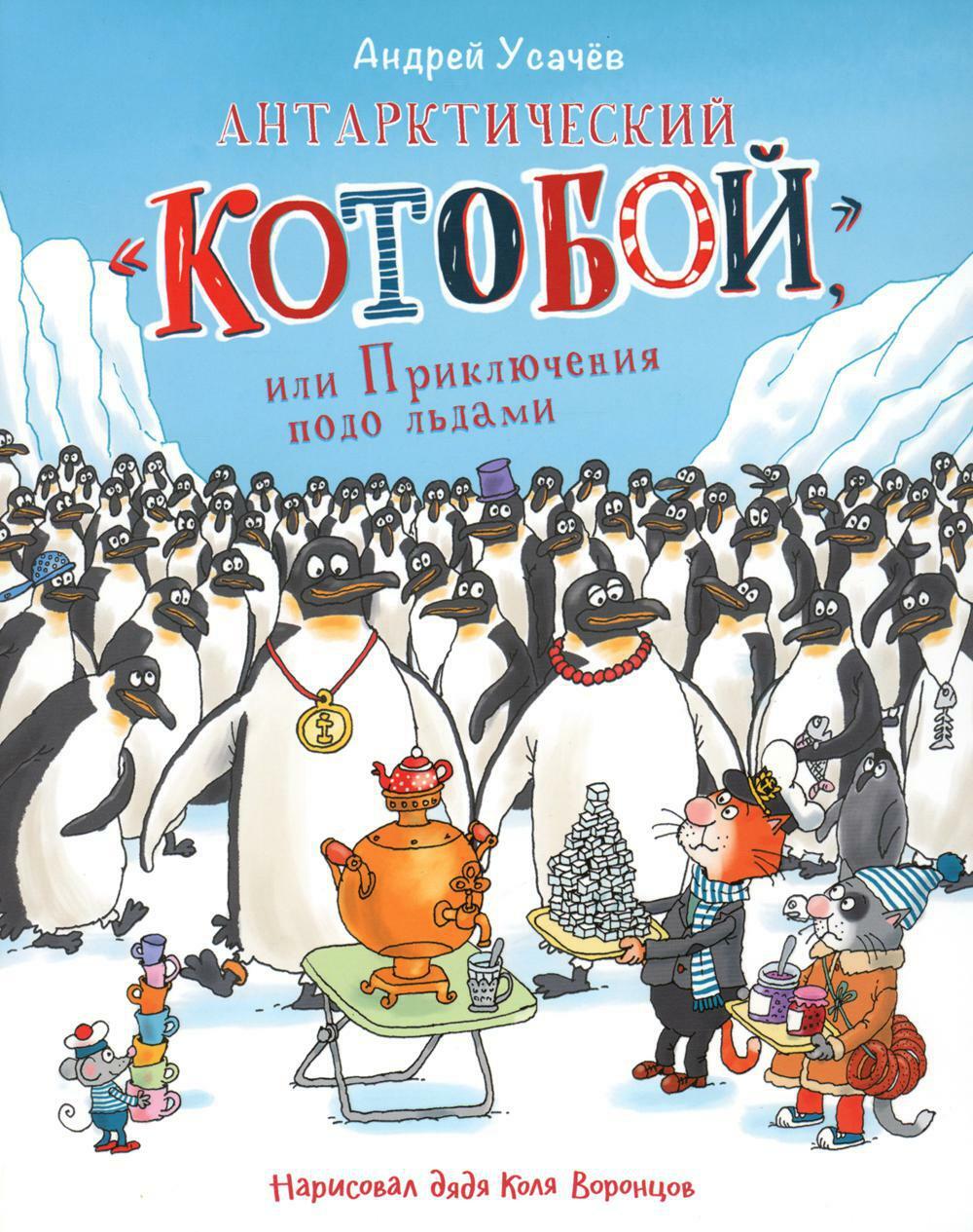 Антарктический "Котобой", или Приключения подо льдами: сказочная история