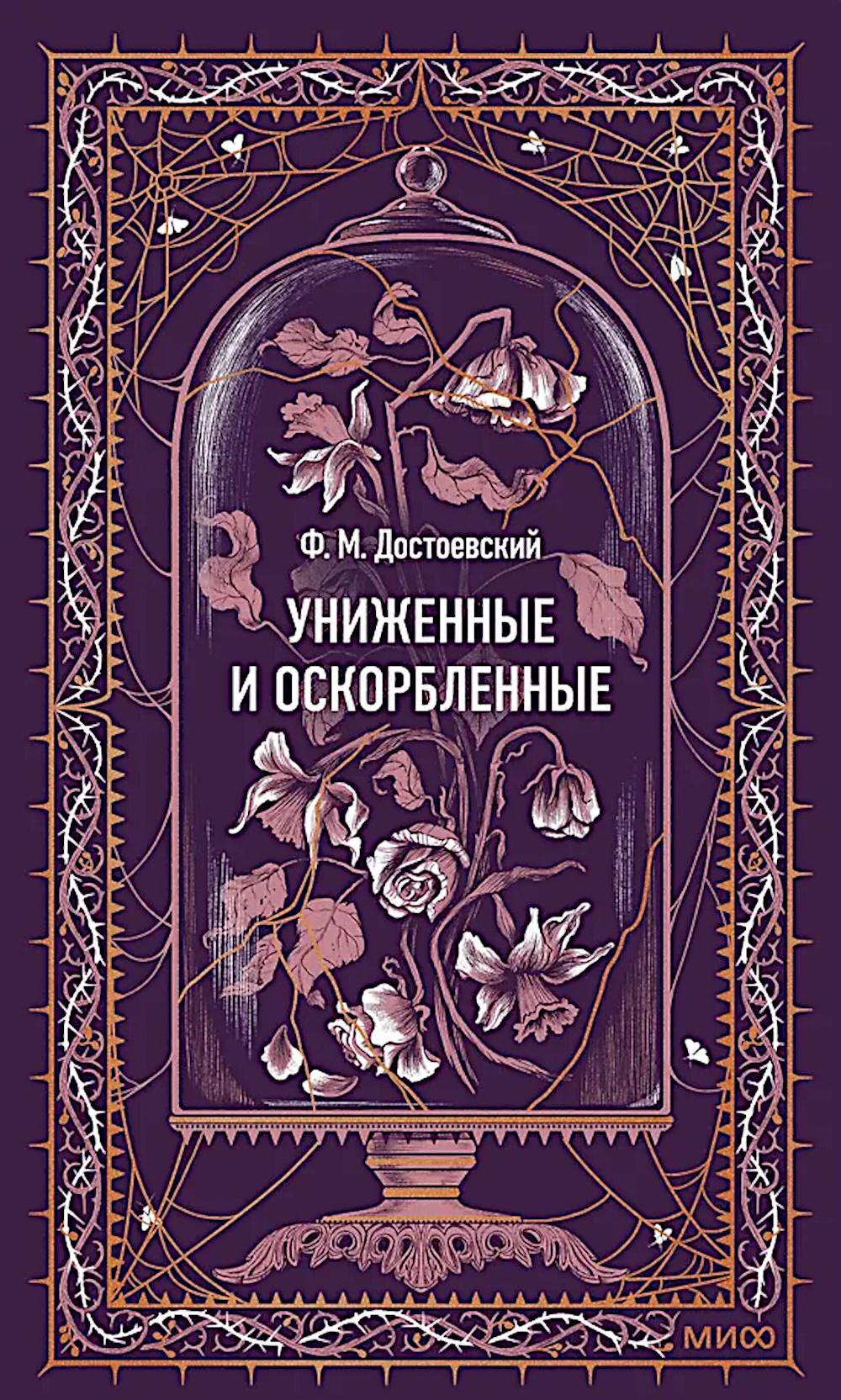 Униженные и оскорбленные