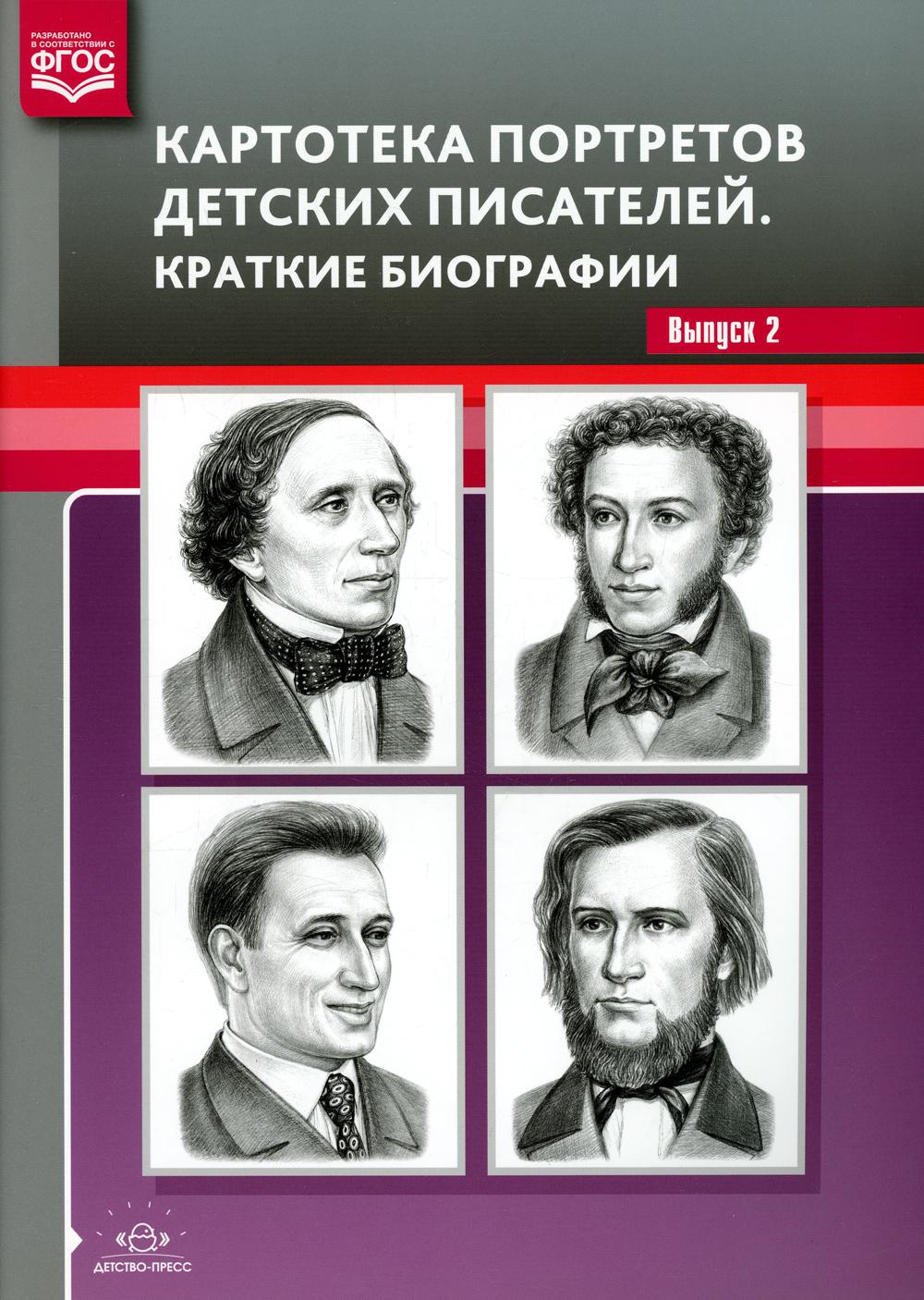 Картотека портретов детских писателей. Краткие биографии. Вып. 2