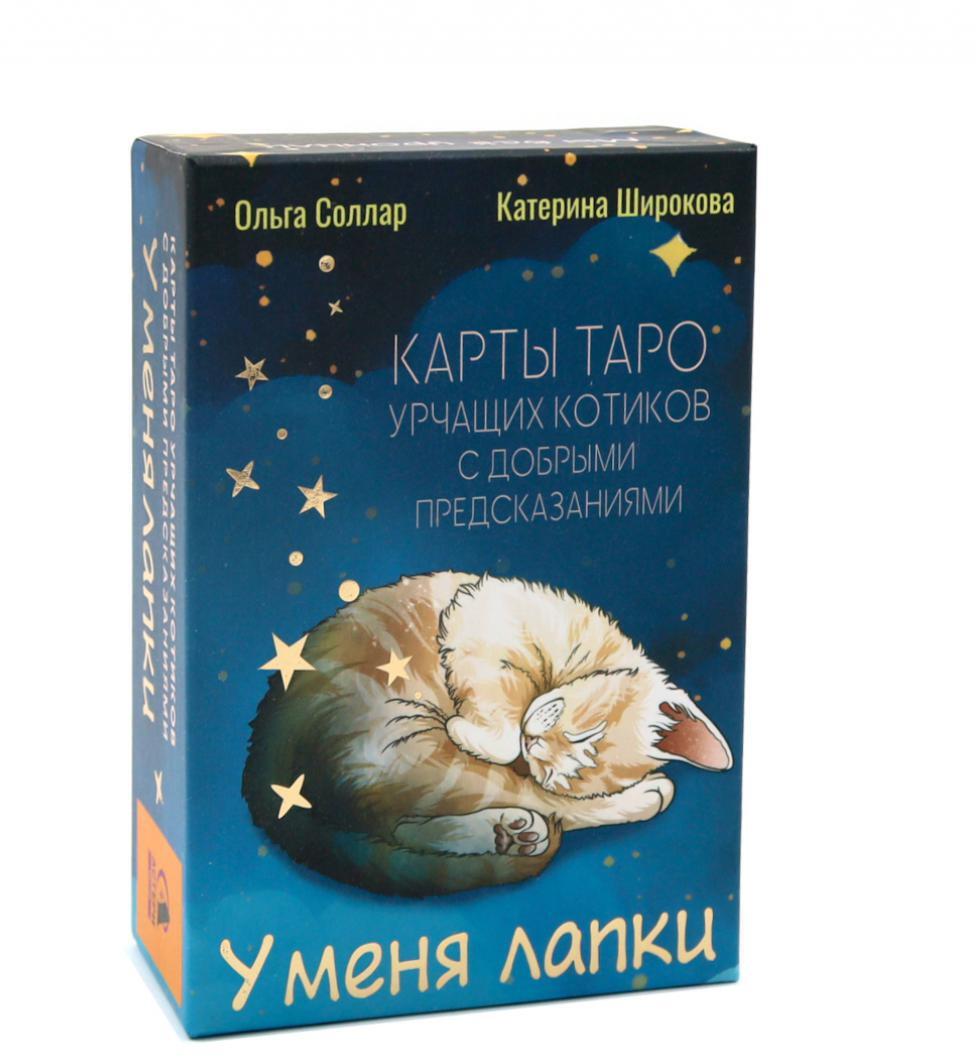 У меня лапки. Карты Таро урчащих котиков с добрыми предсказаниями