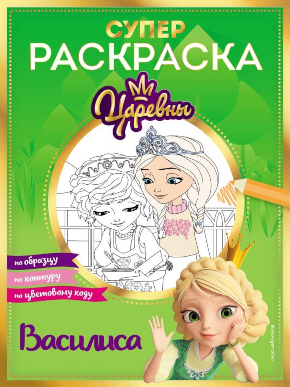 Супер-раскраска! Василиса