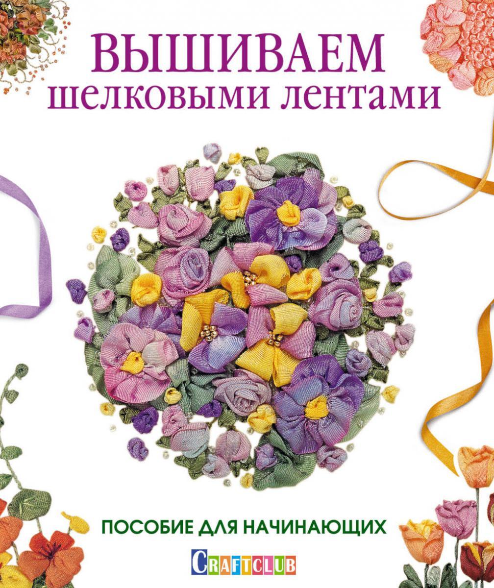 Вышиваем шелковыми лентами. Пособие для начинающих
