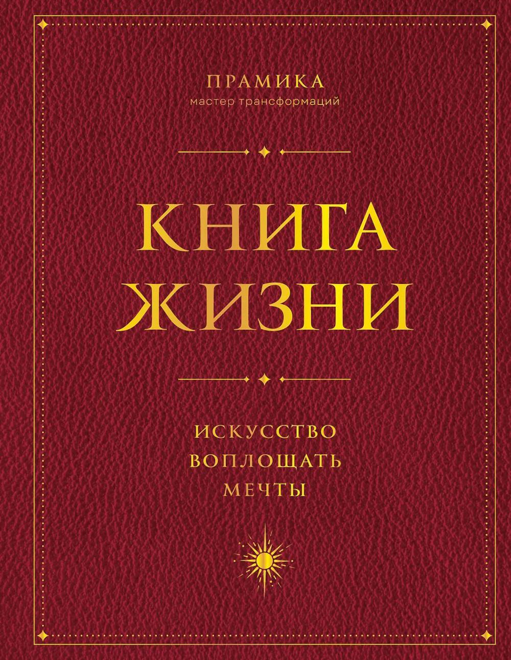 Книга Жизни: искусство воплощать мечты