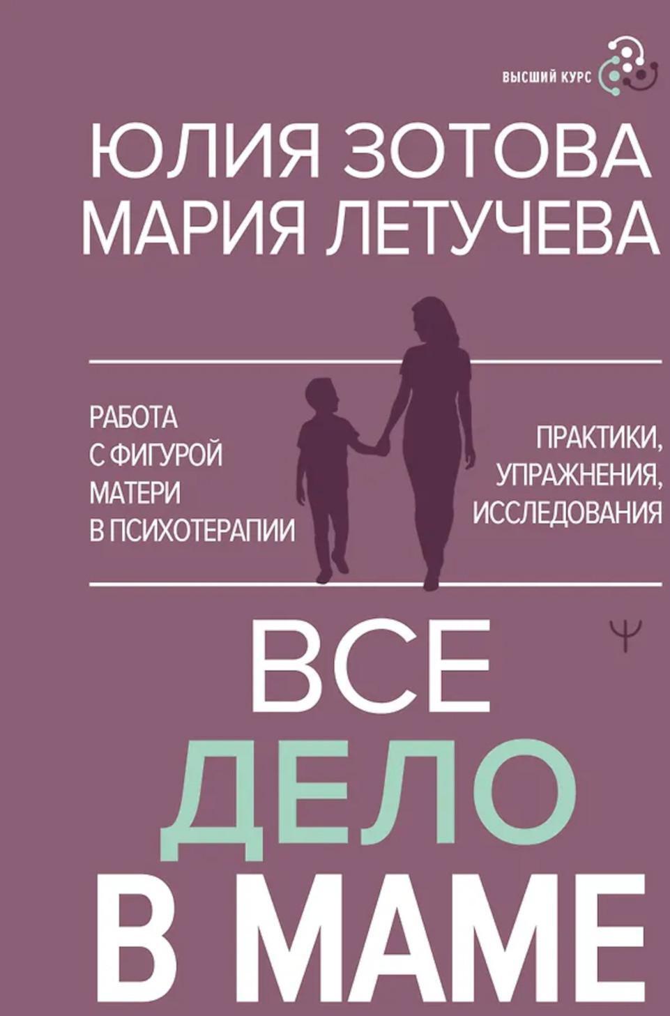 Все дело в маме. Работа с фигурой матери в психотерапии. Практики, упражнения, исследования