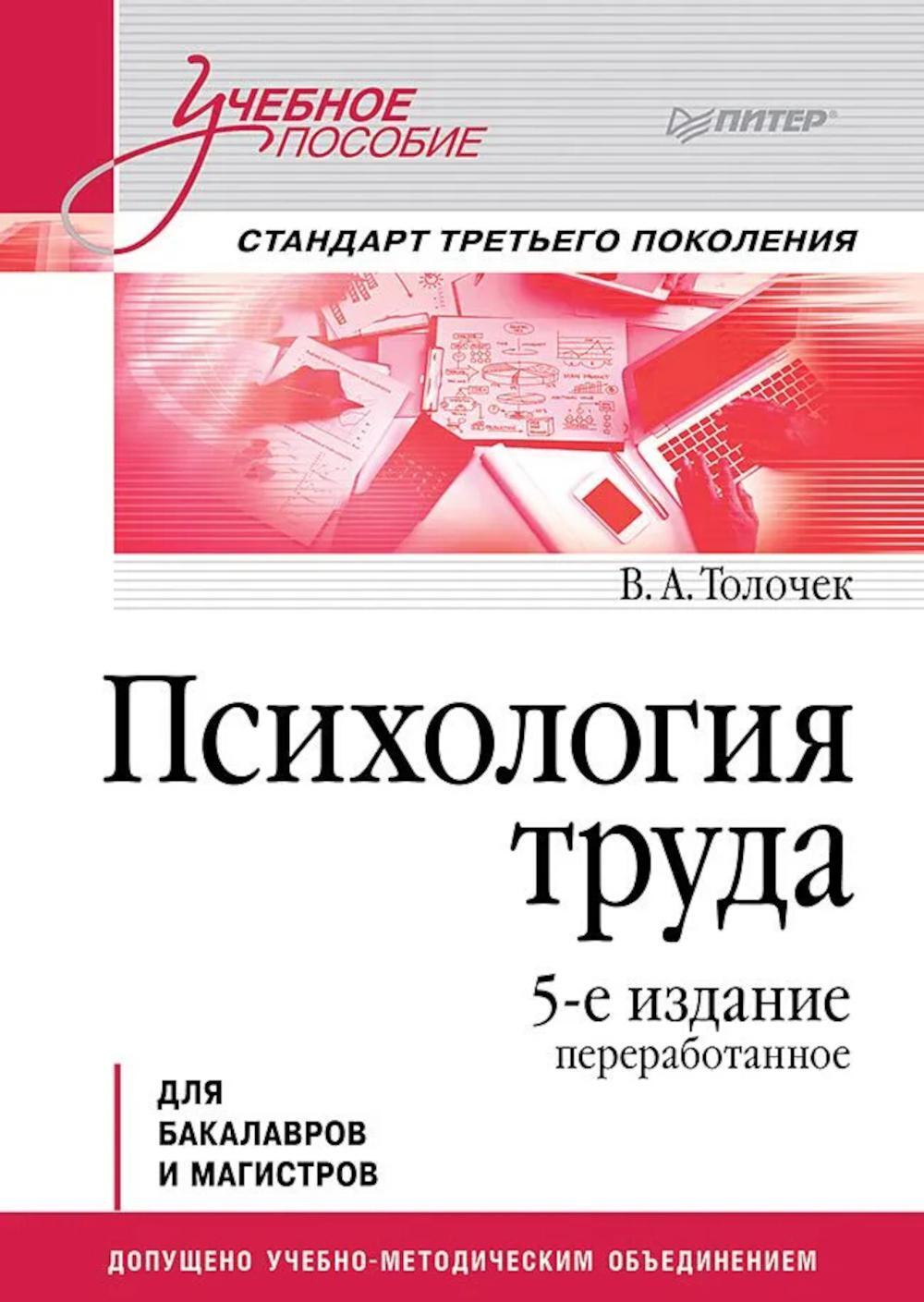 Психология труда: Учебное пособие. 5-е изд., перераб