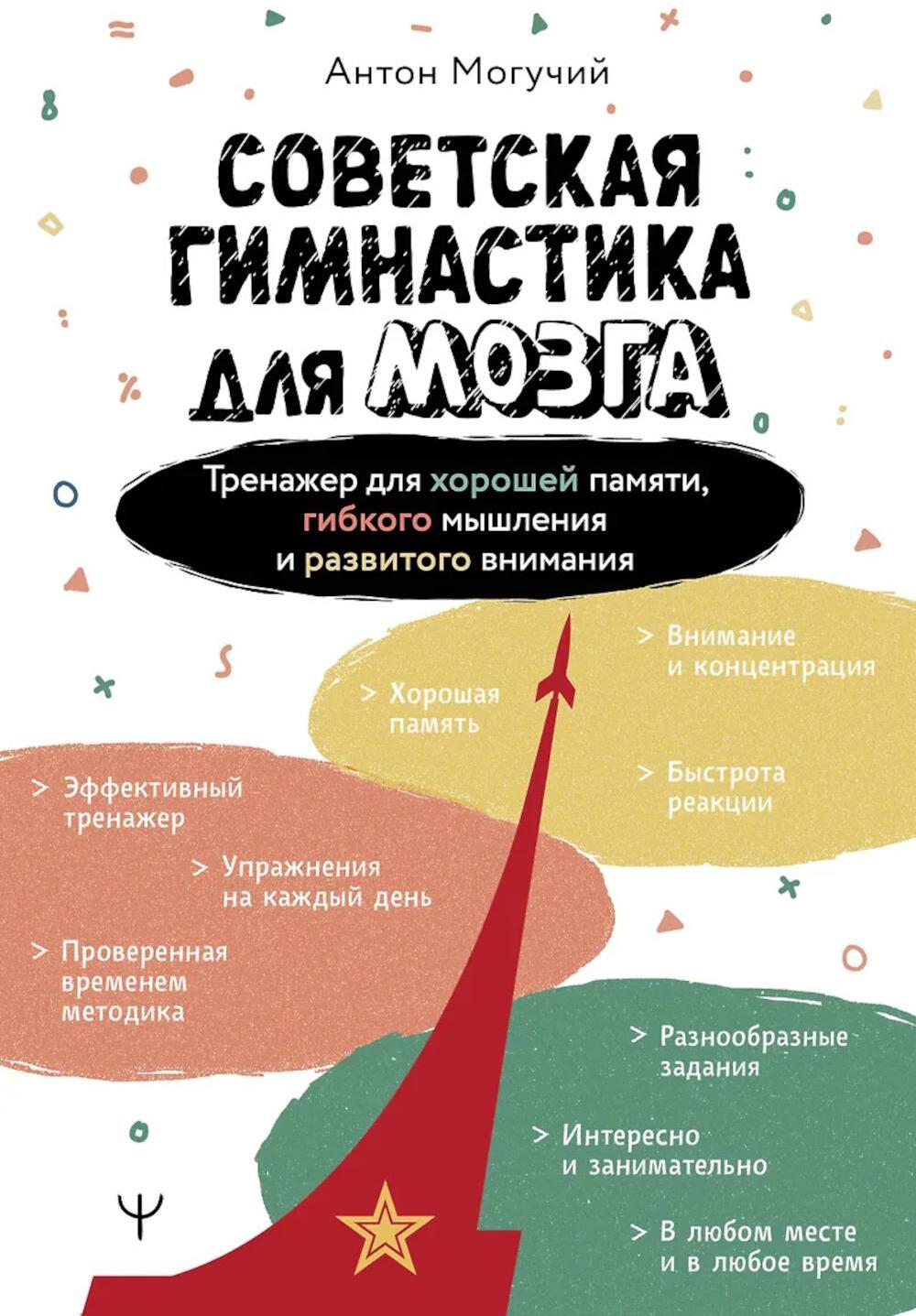 Советская гимнастика для мозга. Тренажер для хорошей памяти, гибкого мышления и развитого внимания