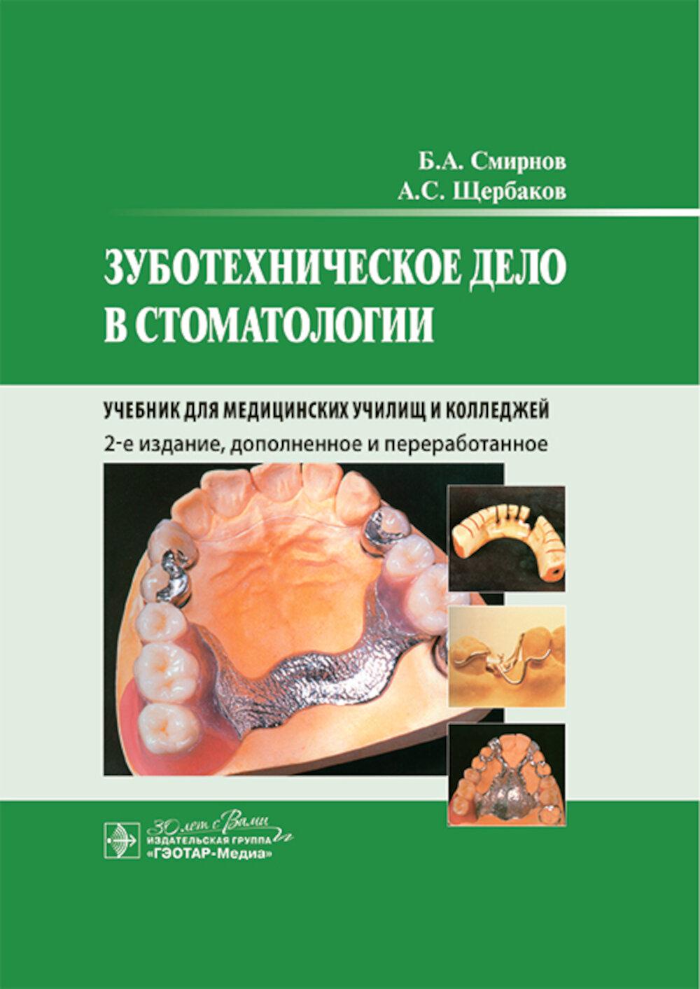 Зуботехническое дело в стоматологии: Учебник. 2-е изд., доп. и перераб