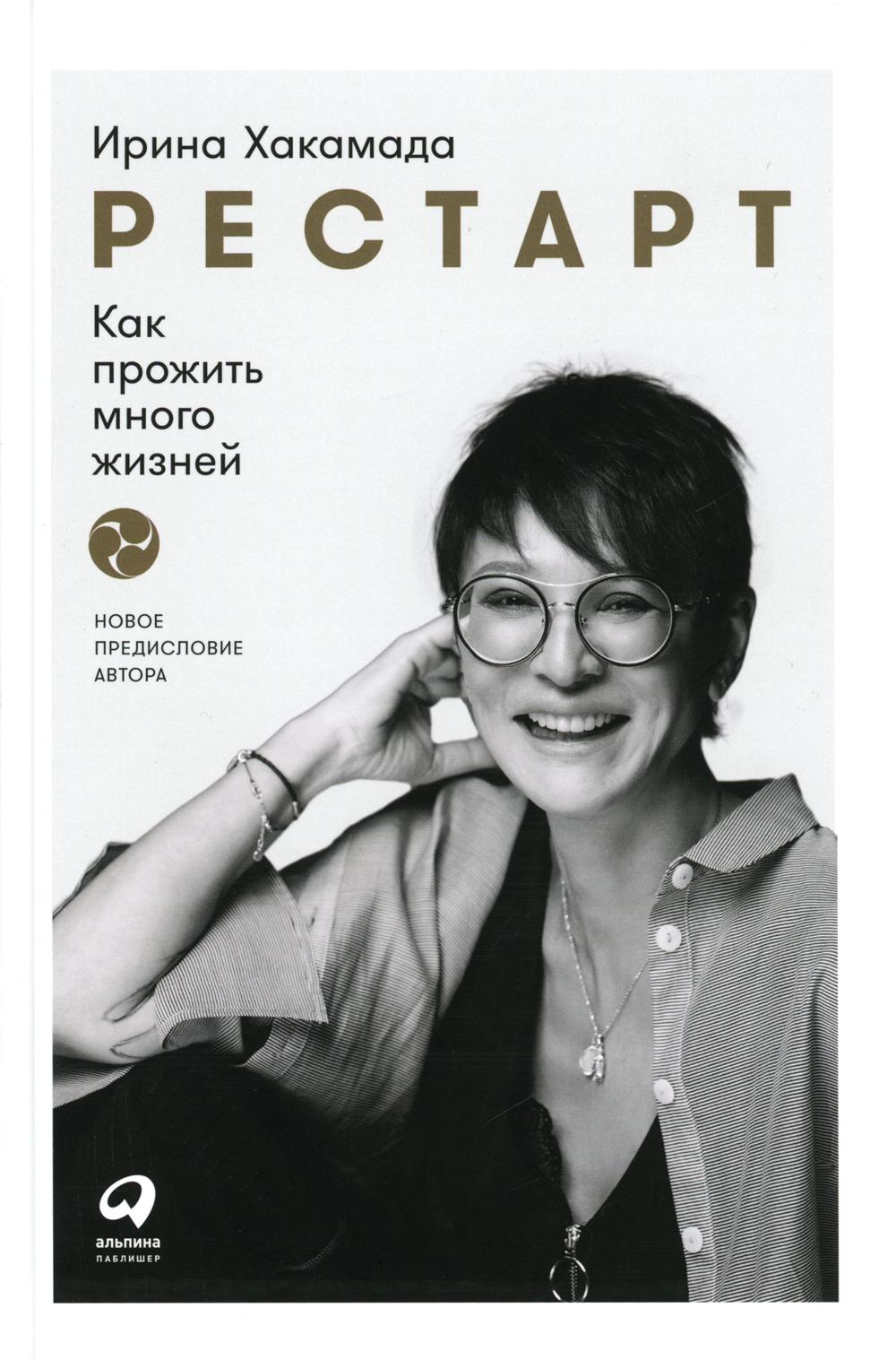 Рестарт: Как прожить много жизней. 2-е изд., доп