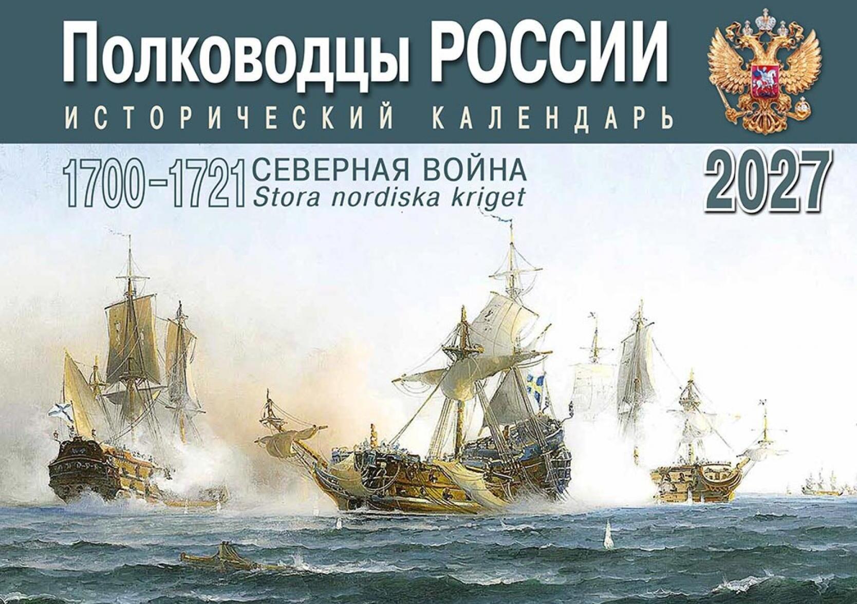 Полководцы России: исторический календарь на 2027 год (перекидной)