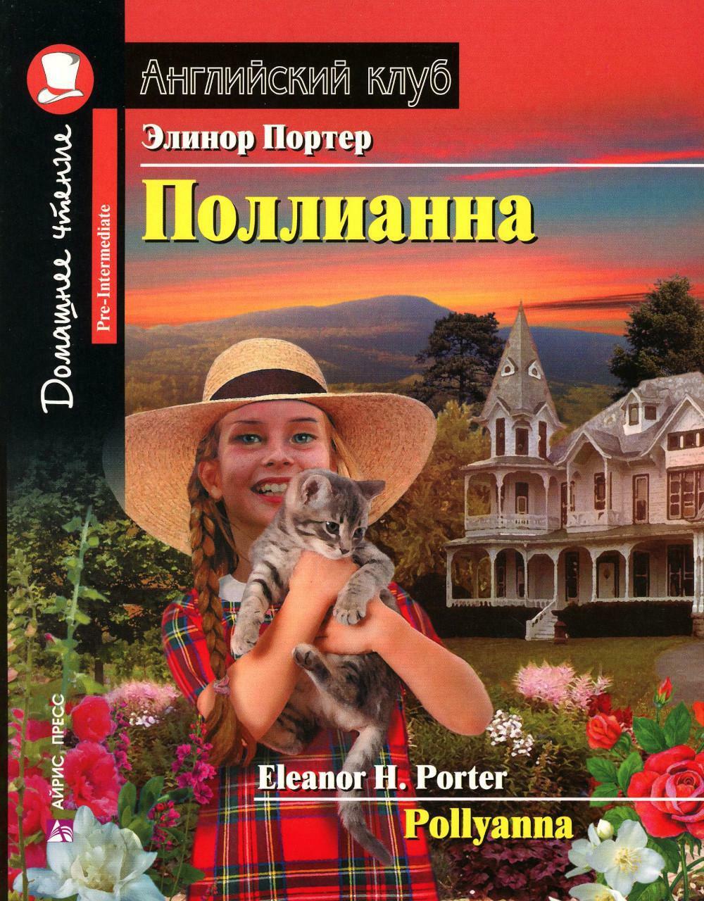 Поллианна. Pollyanna
