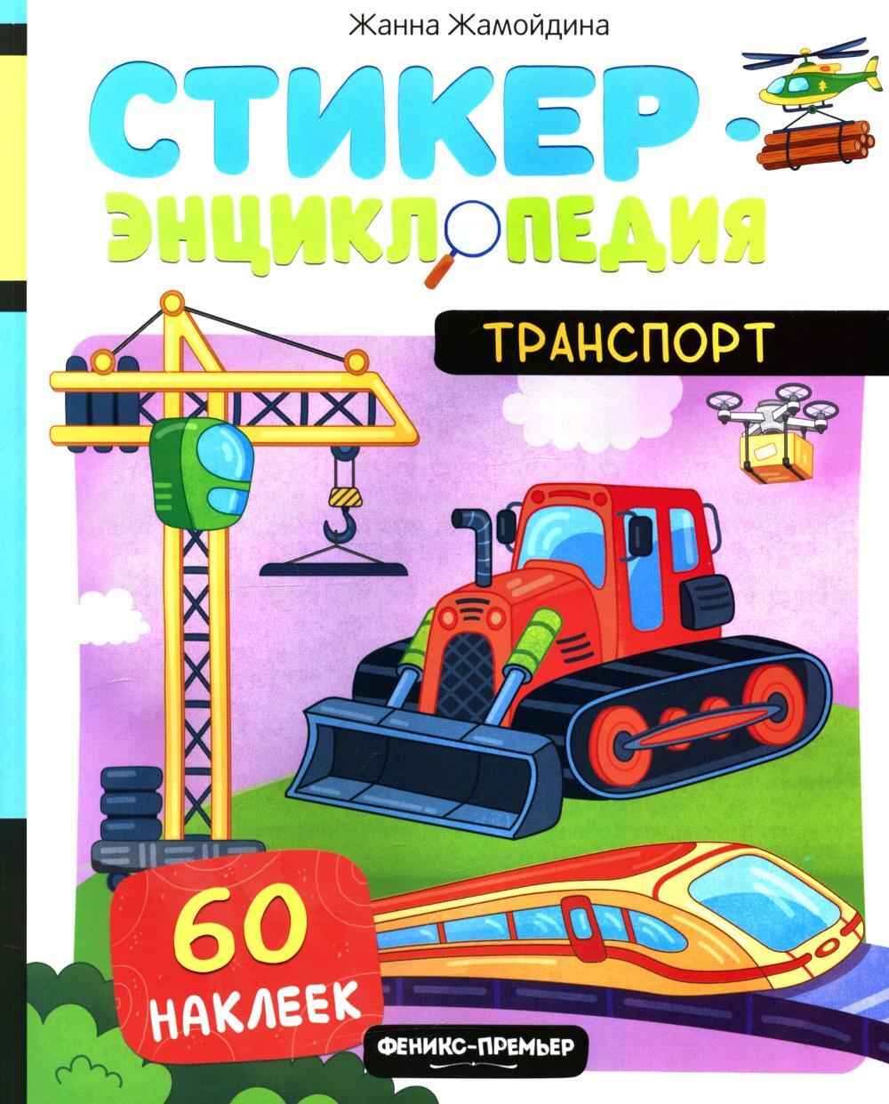 Транспорт: книжка со стикерами