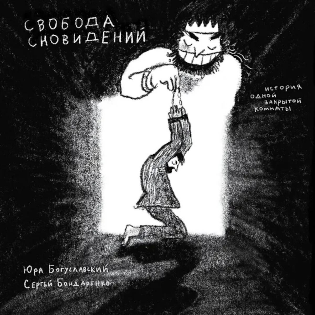 Свобода сновидений. История одной закрытой комнаты