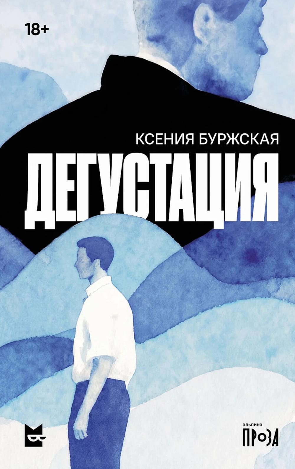 Дегустация: роман