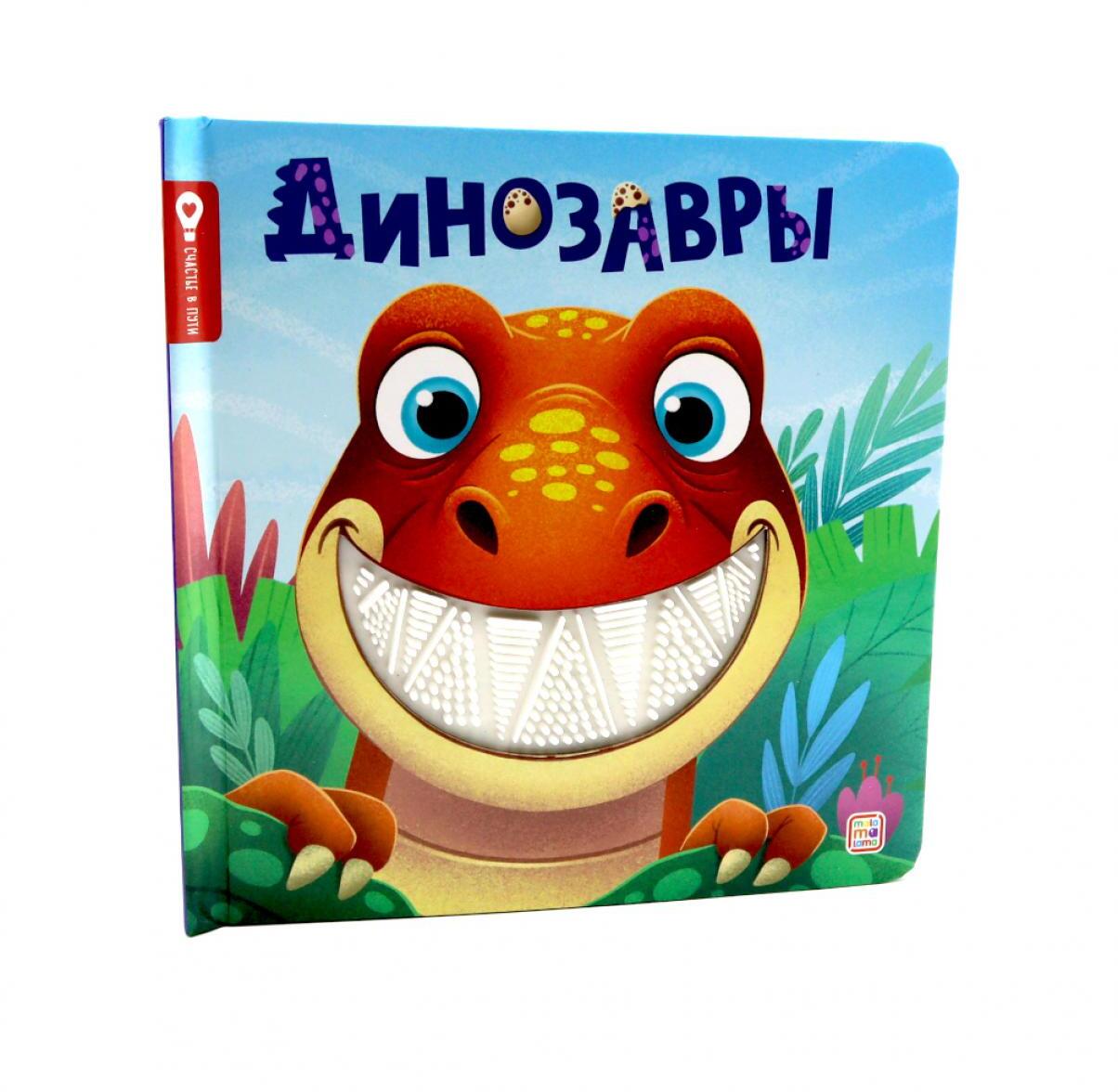 Динозавры: тактильная книжка