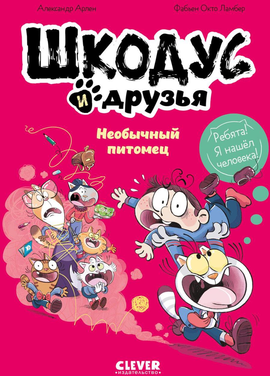 Шкодус и друзья. Необычный питомец: комикс