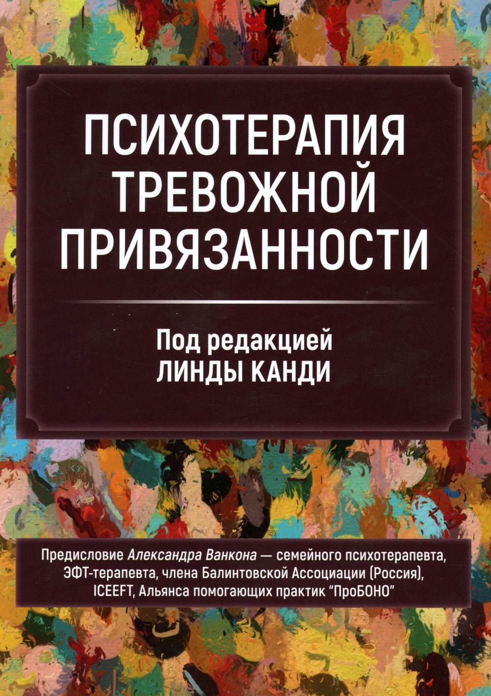 Психотерапия тревожной привязанности