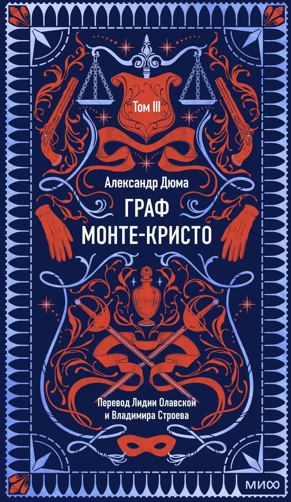 Граф Монте-Кристо: в 3 т. Т. 3