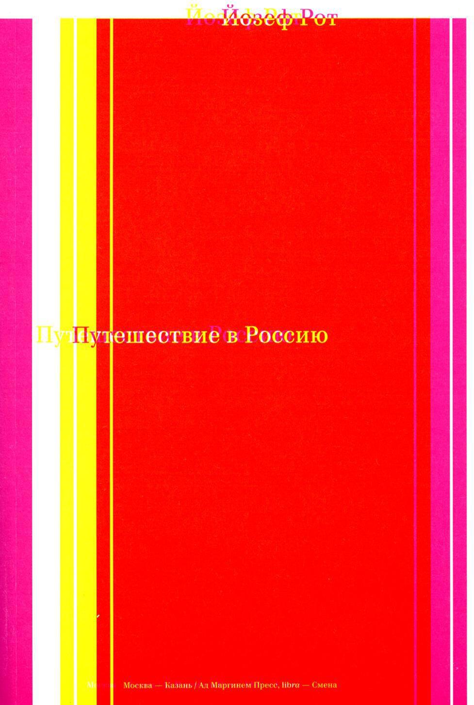 Путешествие в Россию. 2-е изд
