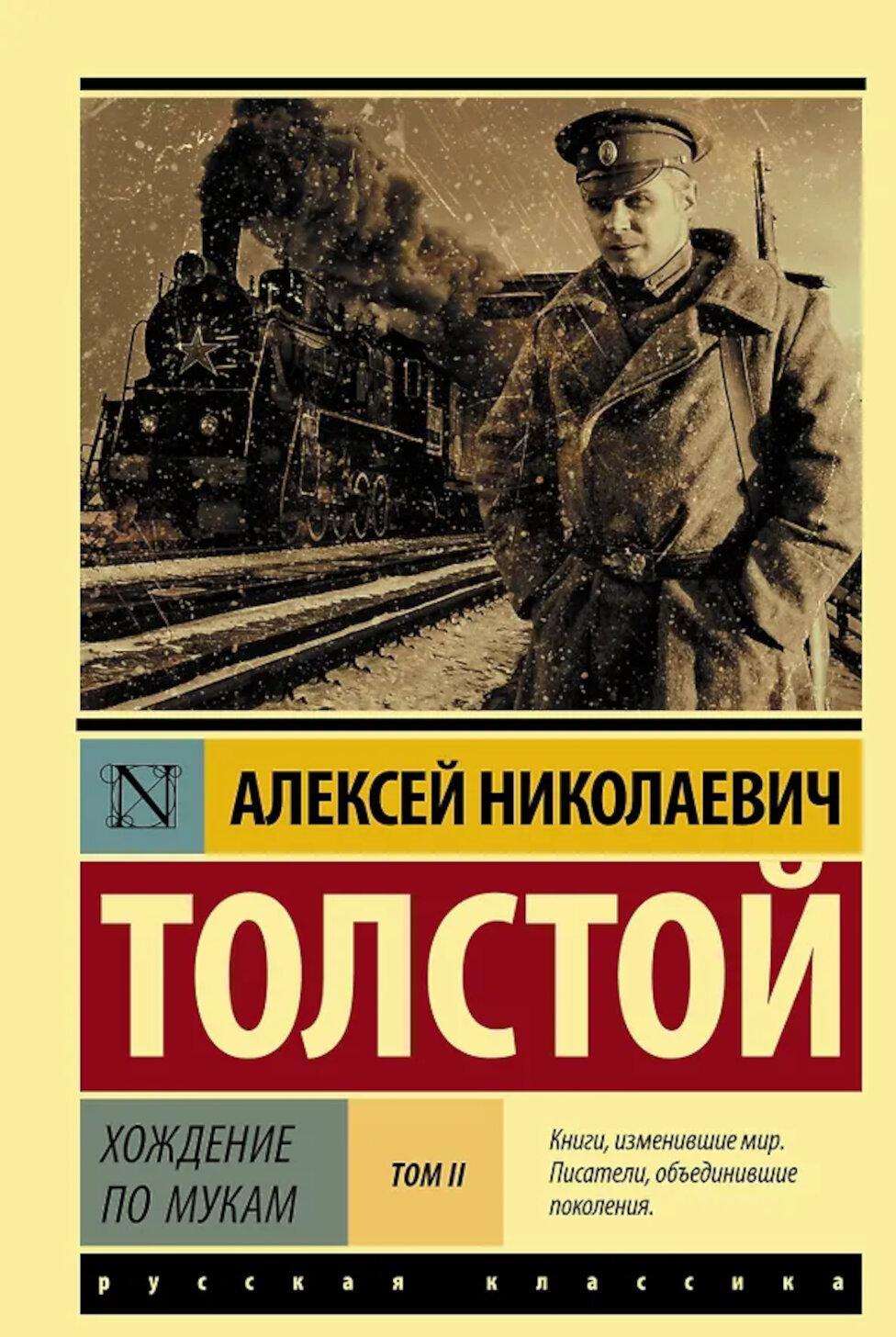 Хождение по мукам: В 2 т. Т. 2