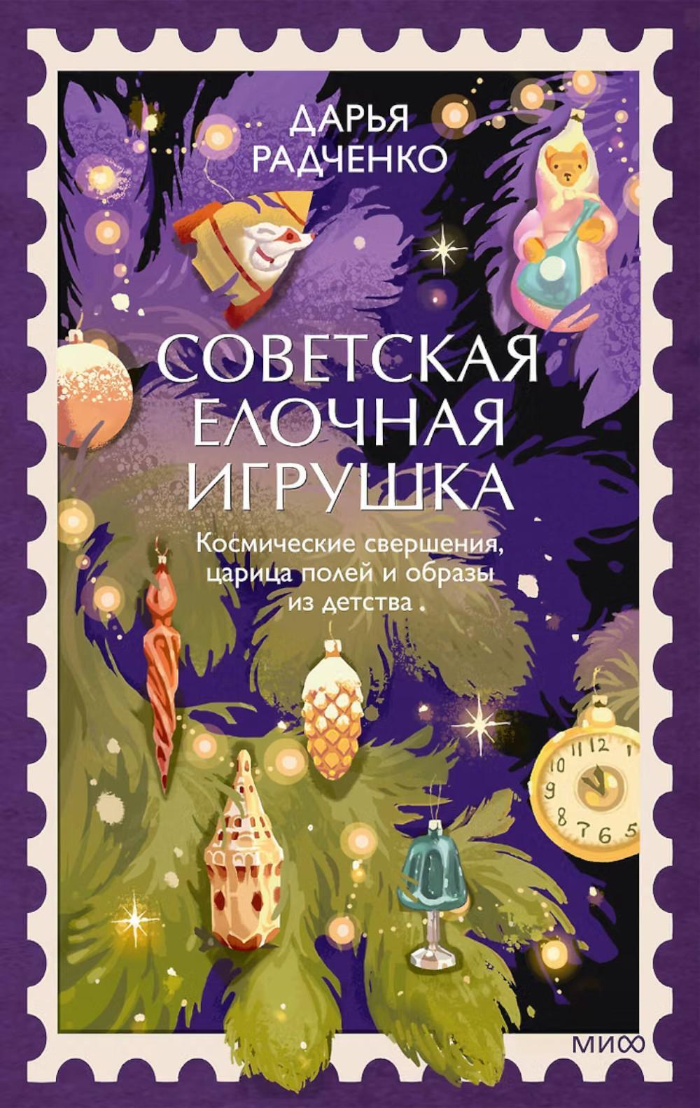 Советская елочная игрушка. Космические свершения, царица полей и образы из детства