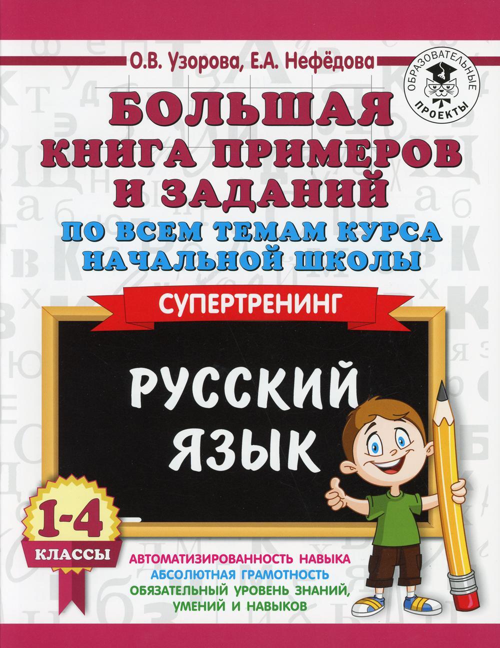 Русский язык. 1-4 кл. Большая книга примеров и заданий по всем темам курса начальной школы. Супертренинг