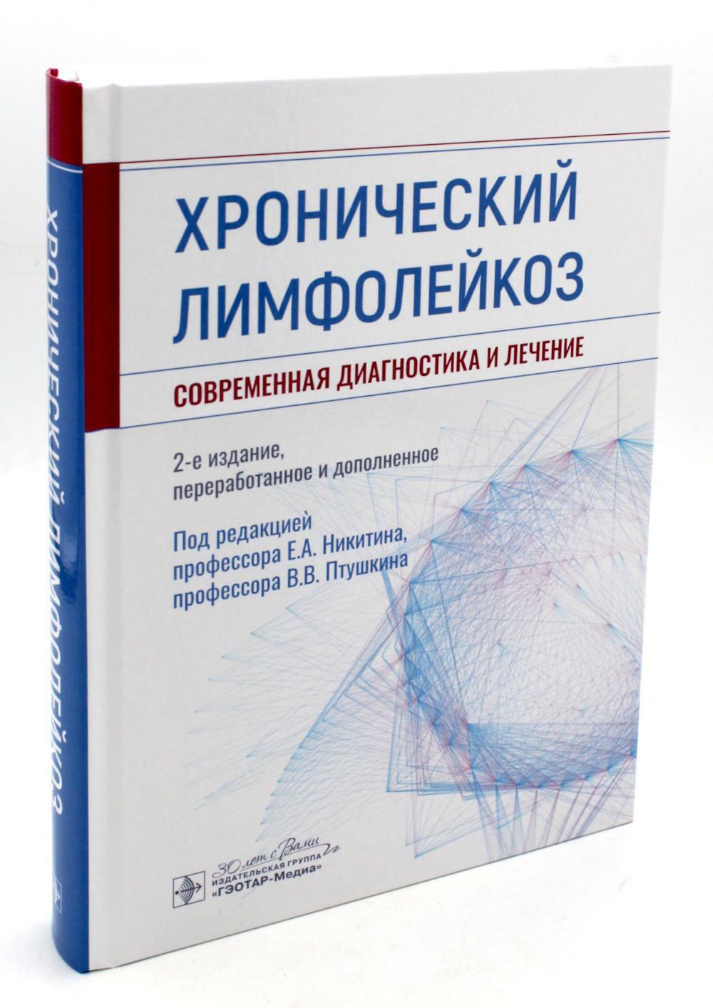 Хронический лимфолейкоз. Современная диагностика и лечение. 2-е изд., перераб. и доп