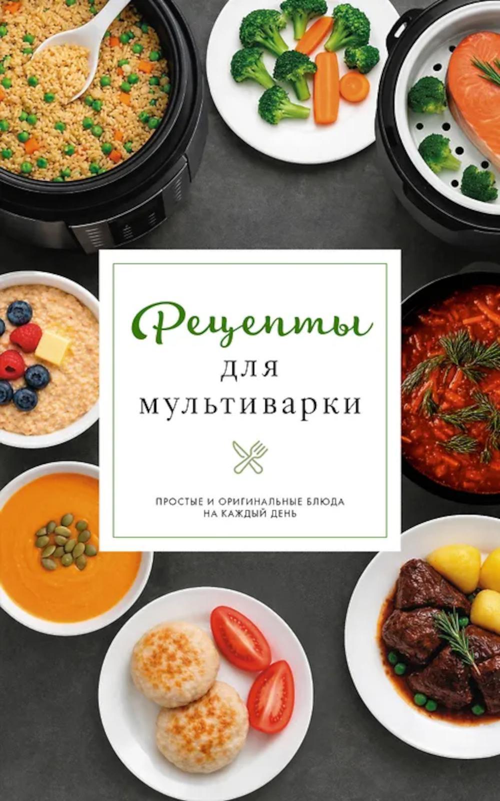 Рецепты для мультиварки