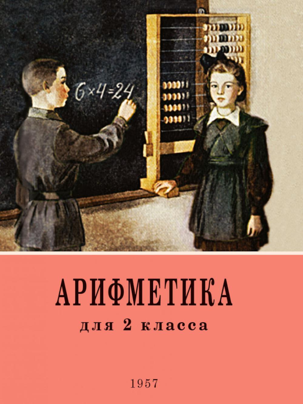 Арифметика. Учебник для 2 класса начальной школы. 4-е изд