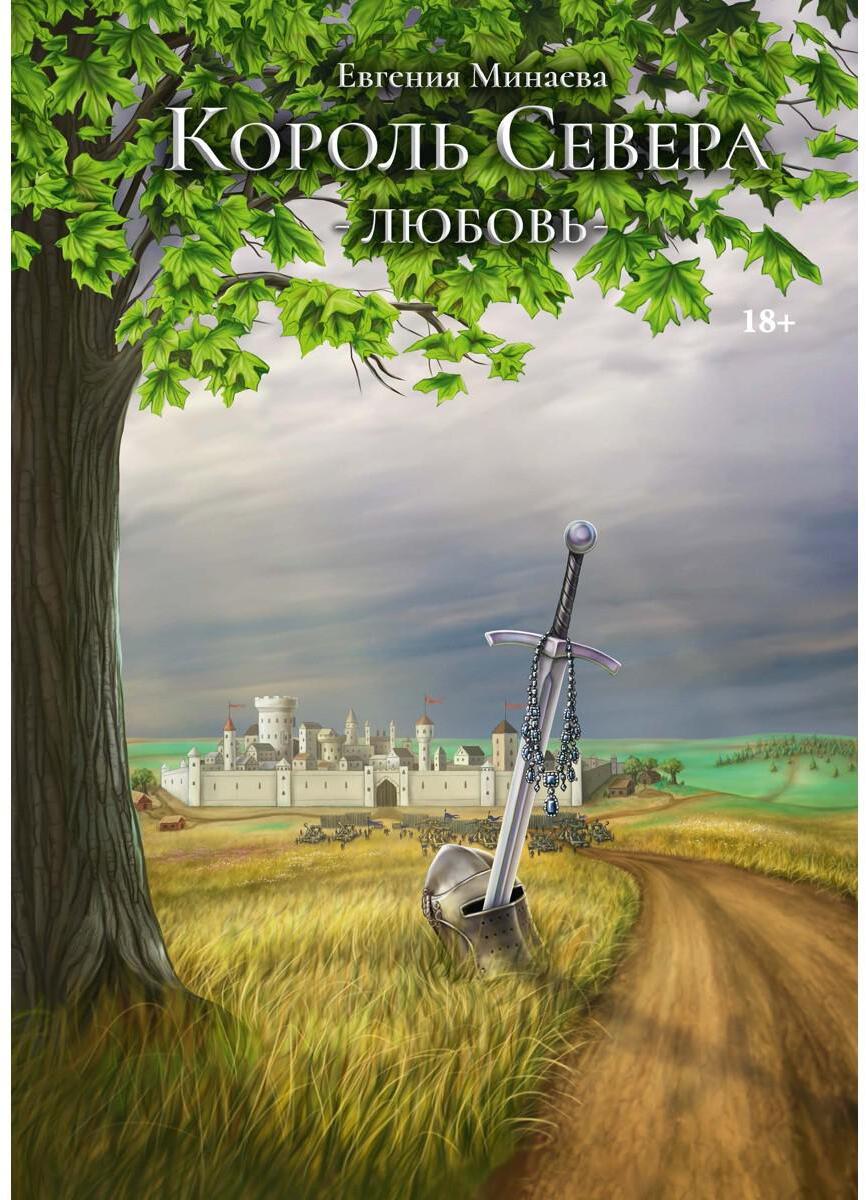 Король Севера. Любовь
