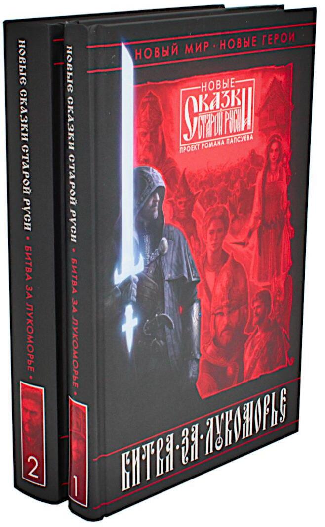 Битва за Лукоморье: Кн. 1,2 (комплект из 2-х книг)