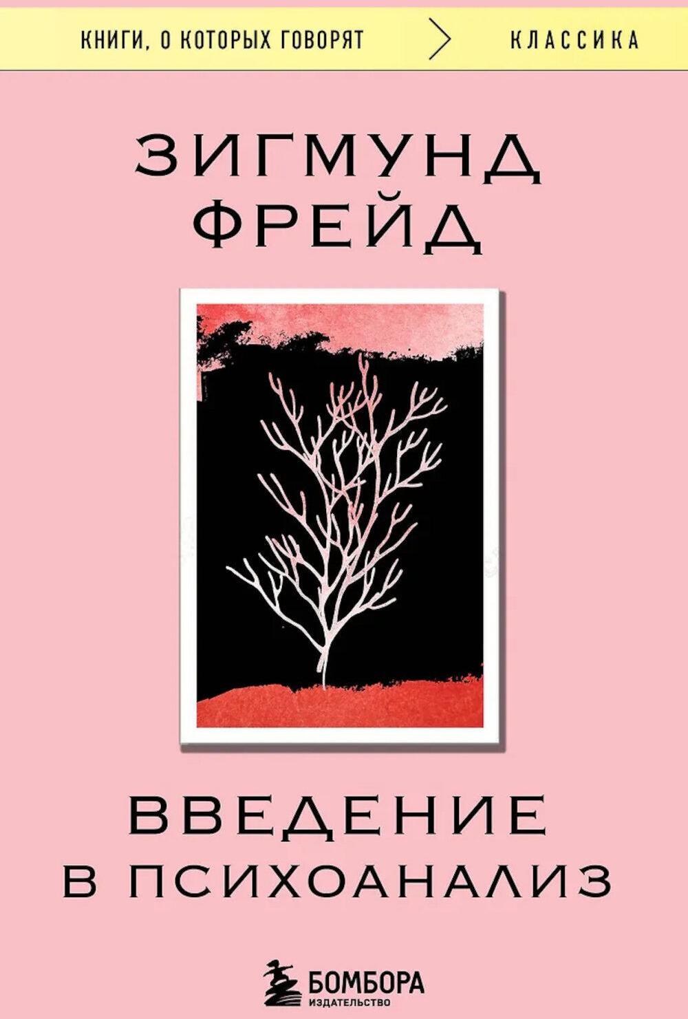 Введение в психоанализ