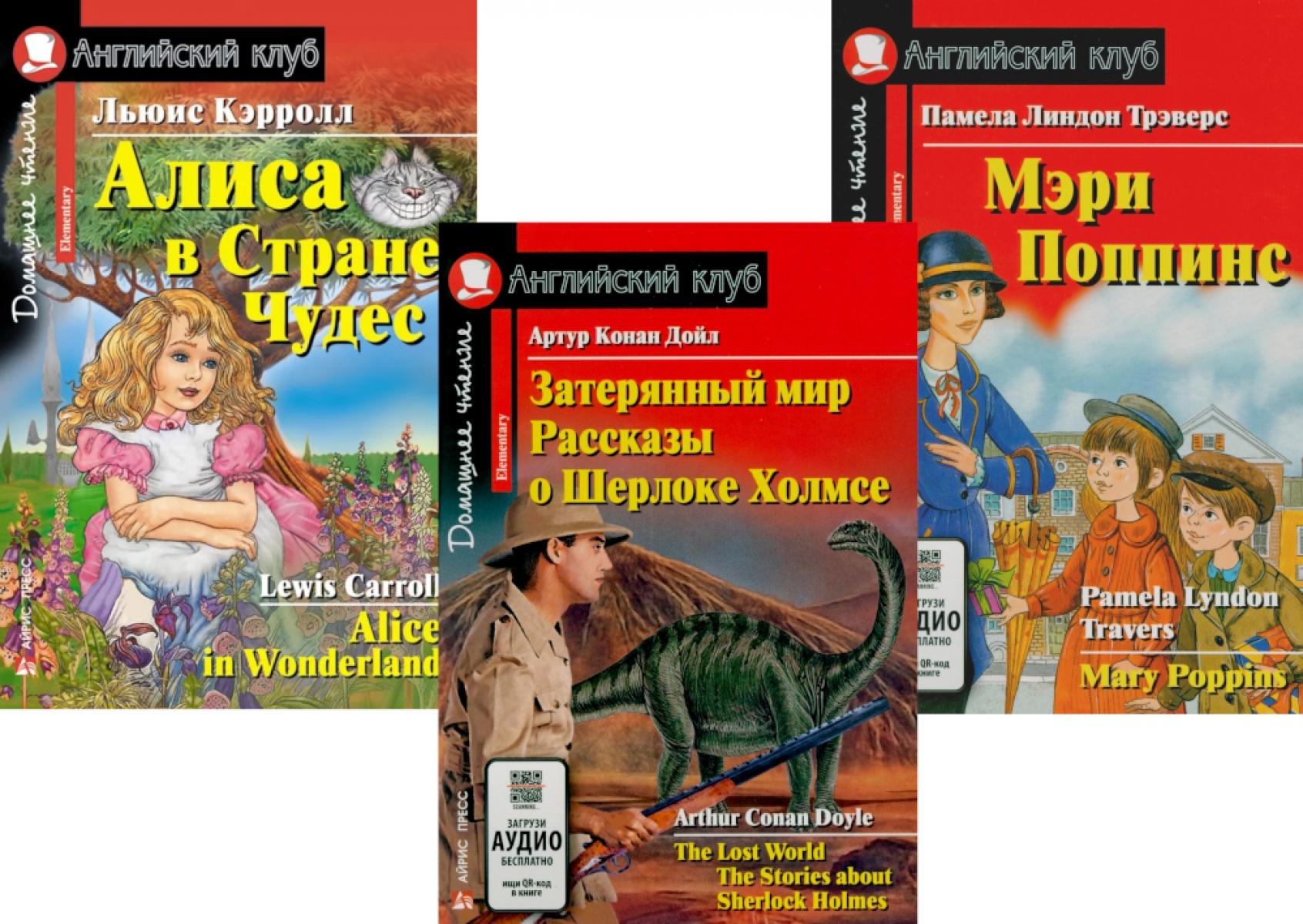 Затерянный мир. Рассказы о Шерлоке Холмсе. Алиса в Стране Чудес. Мэри Попинс. (комплект из 3 книг). Книги на англ.языке