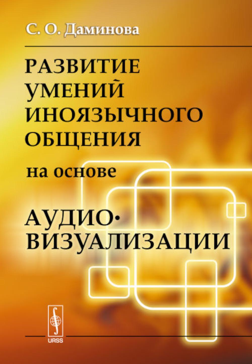 Развитие умений иноязычного общения на основе аудиовизуализации