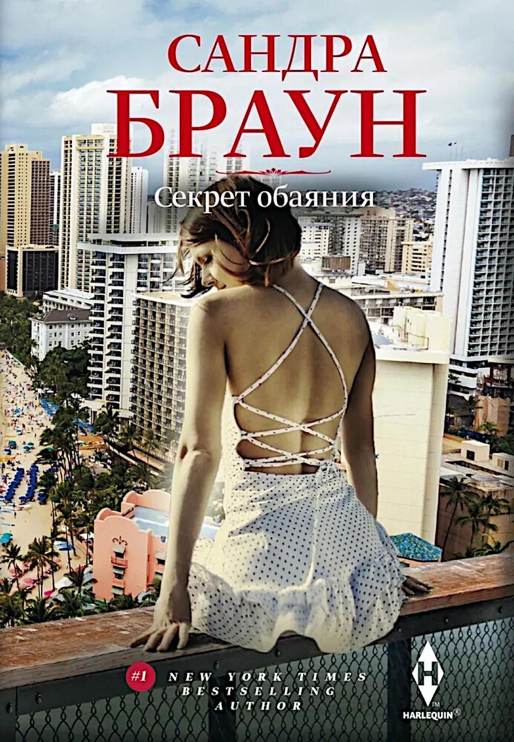 Секрет обаяния: роман
