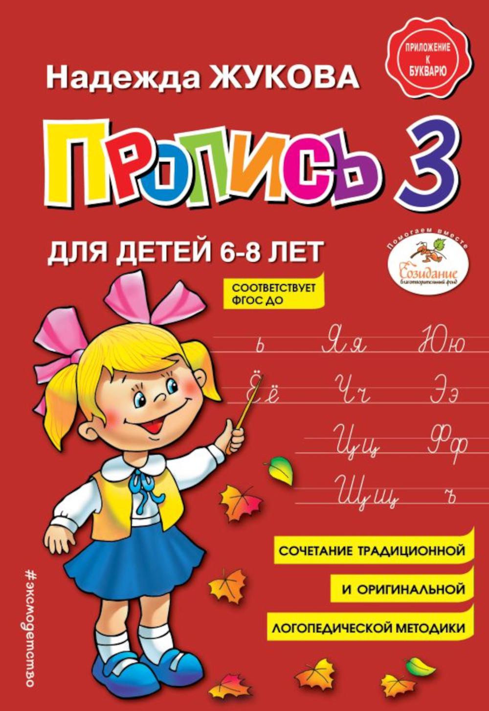 Пропись 3: для детей 6-8 лет