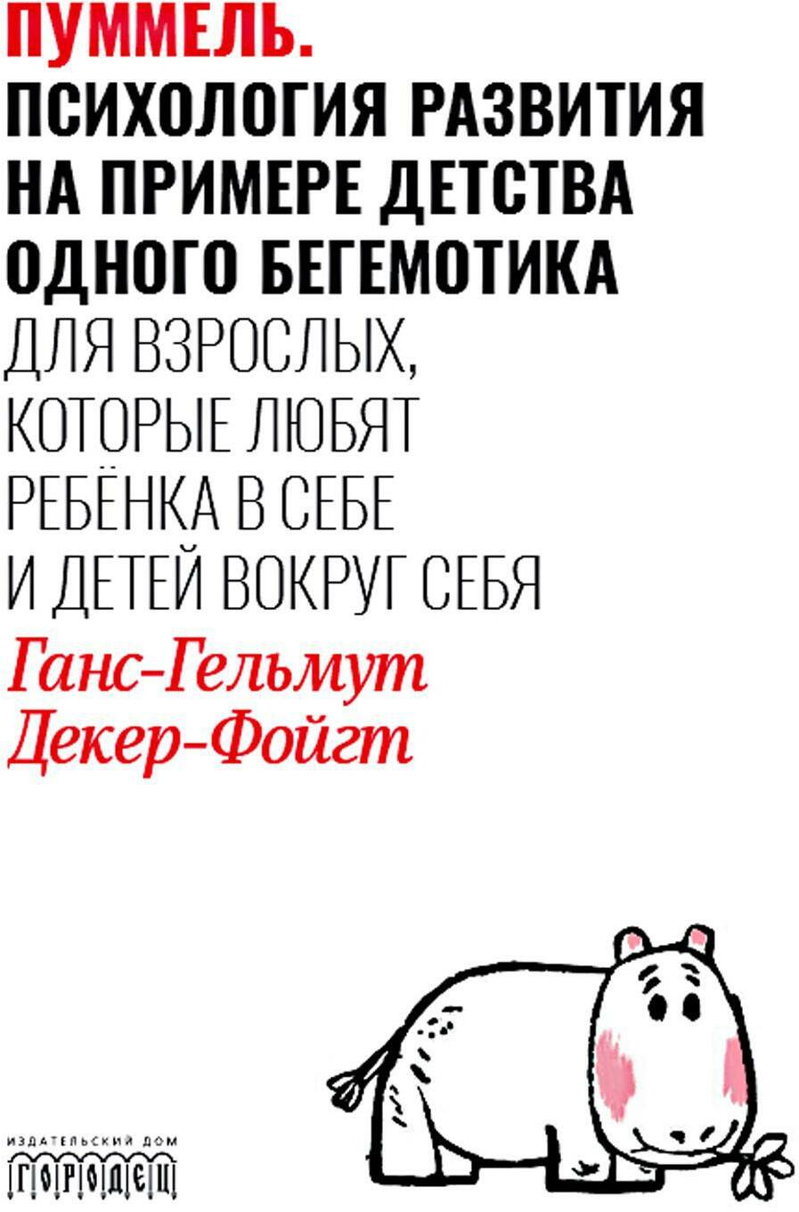 Пуммель. Психология развития на примере детства одного бегемотика