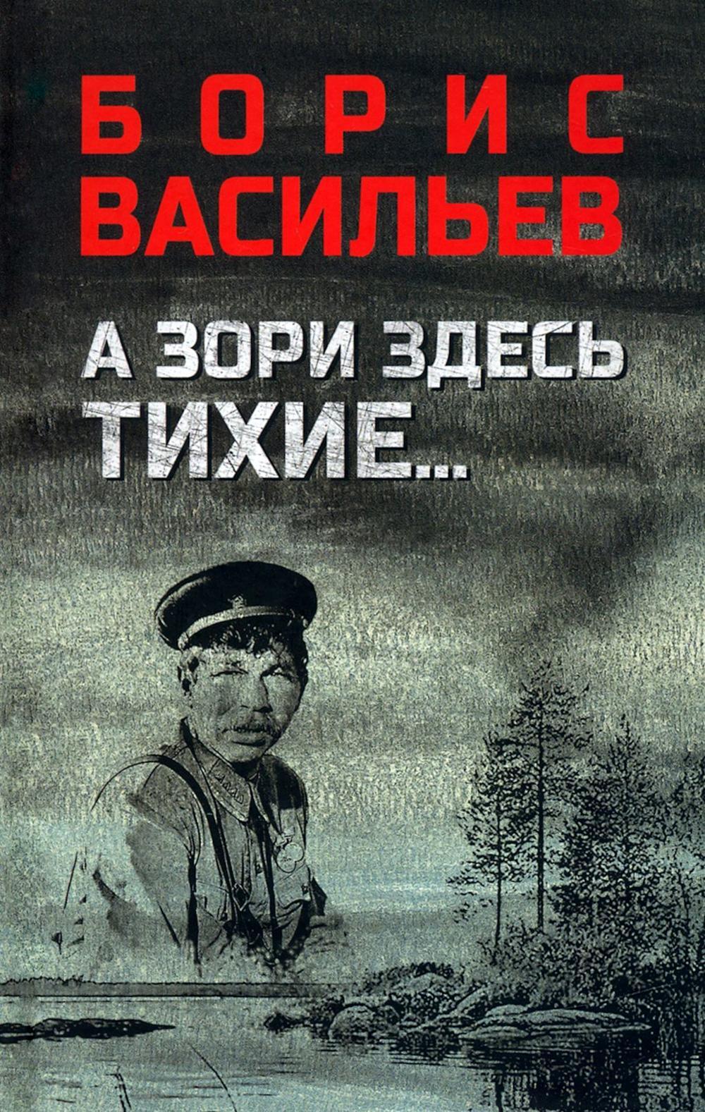А зори здесь тихие…; В списках не значился: повести