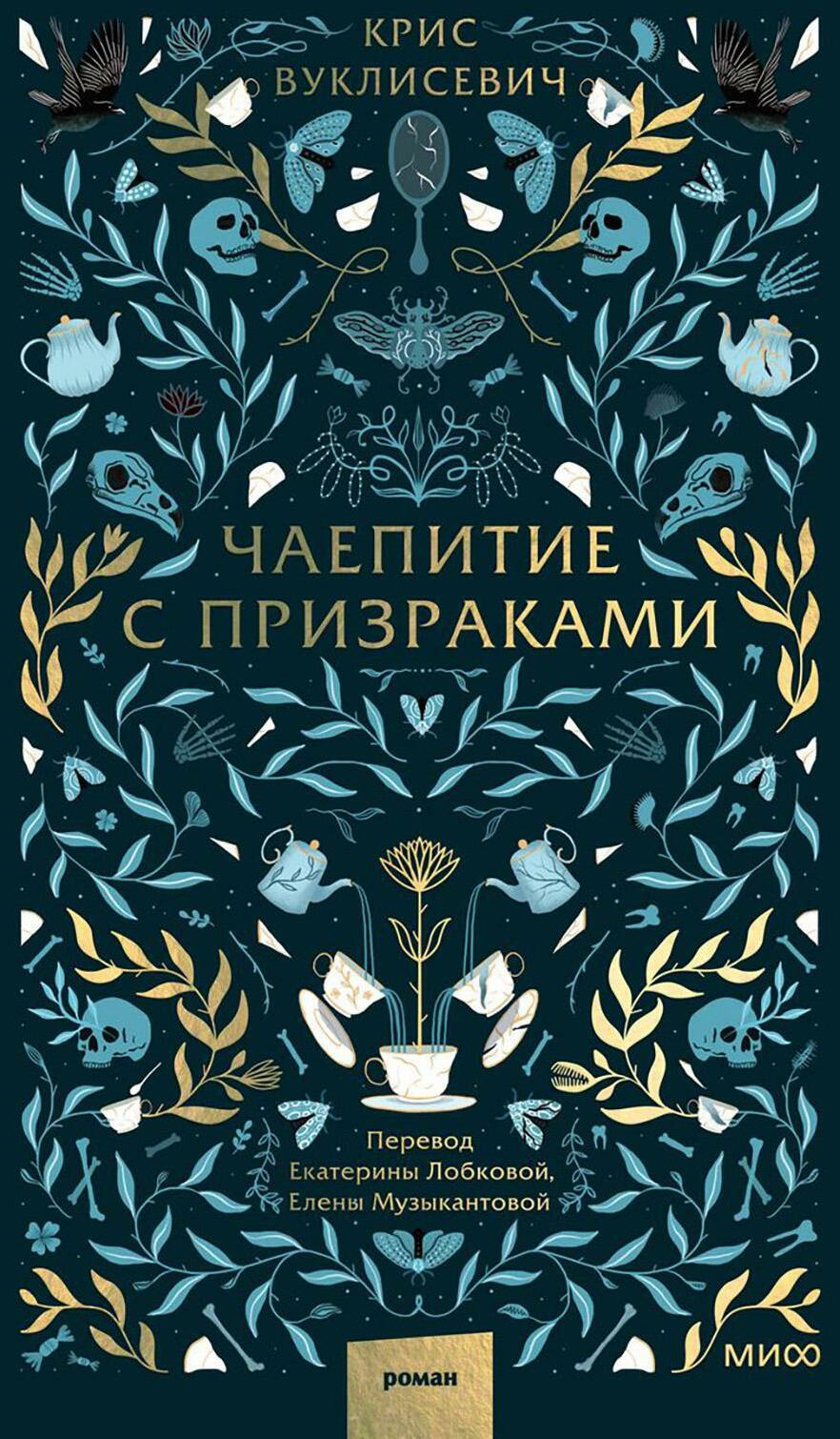 Чаепитие с призраками