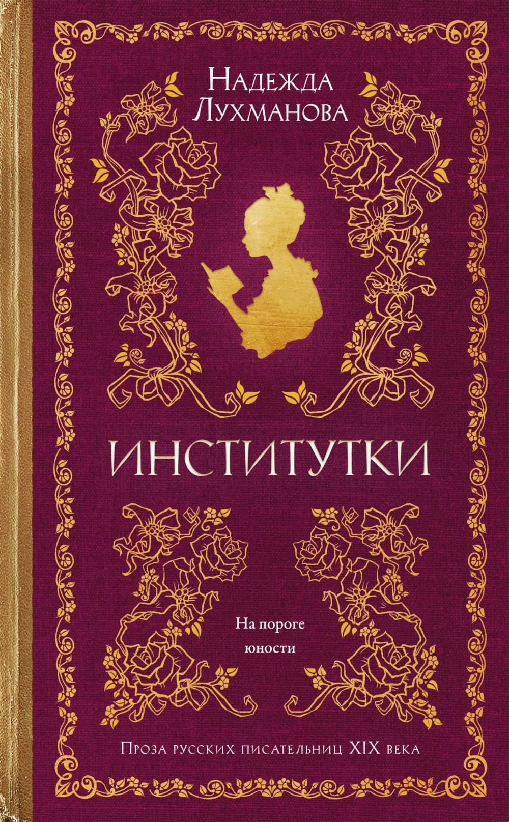 Институтки: повести