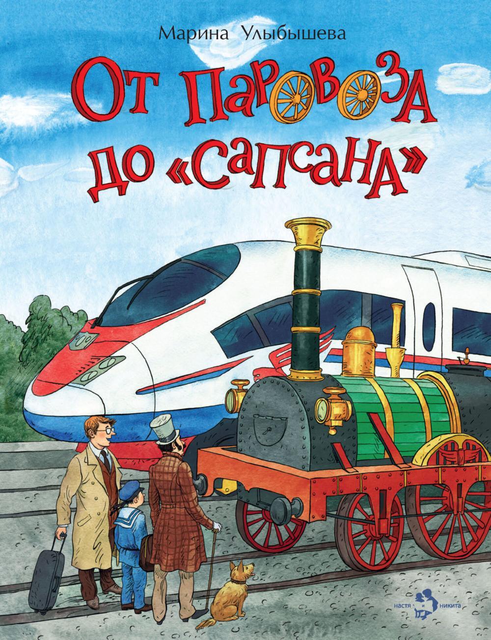 От паровоза до "Сапсана". Вып. 274. 2-е изд