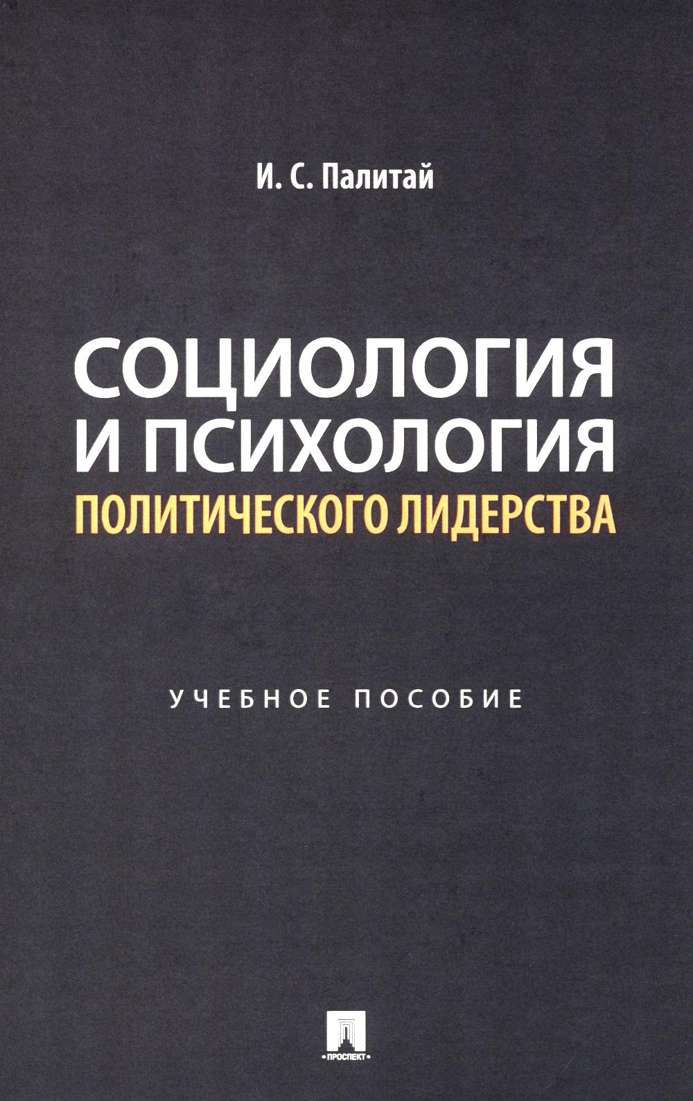 Социология и психология политического лидерства: Учебное пособие