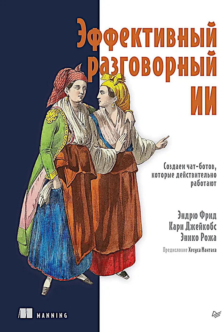 Эффективный разговорный ИИ. Создаем чат-ботов, которые действительно работают