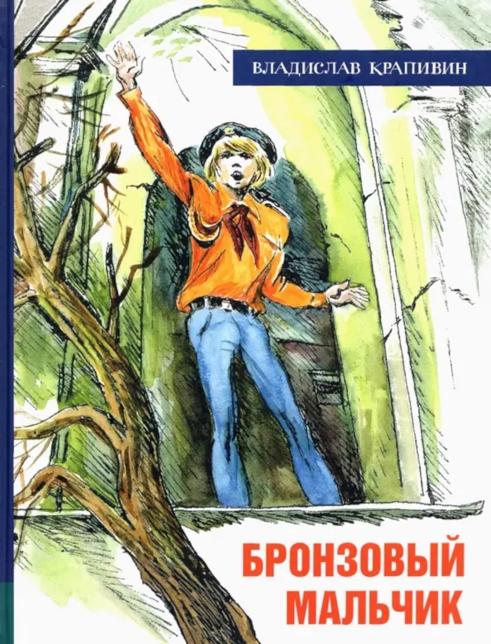 Бронзовый мальчик