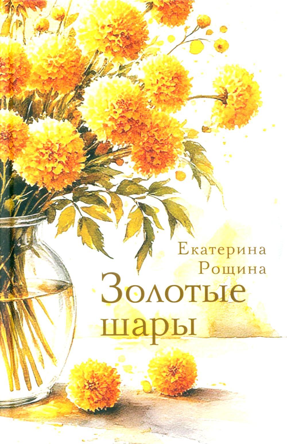 Золотые шары: рассказы