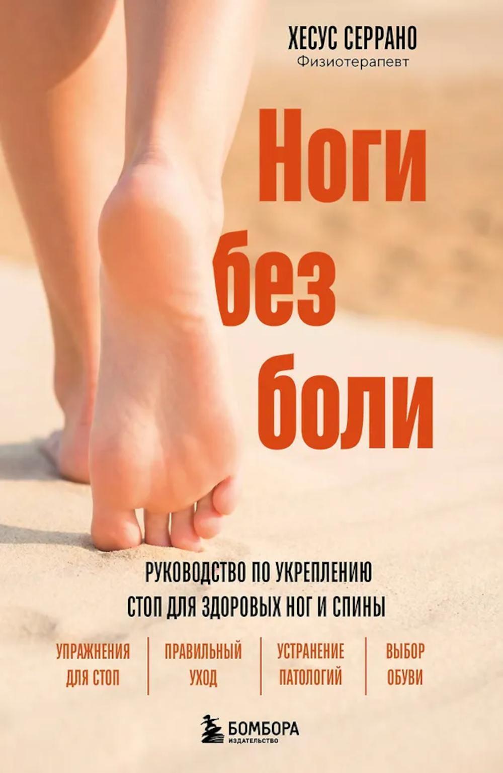 Ноги без боли. Руководство по укреплению стоп для здоровых ног и спины