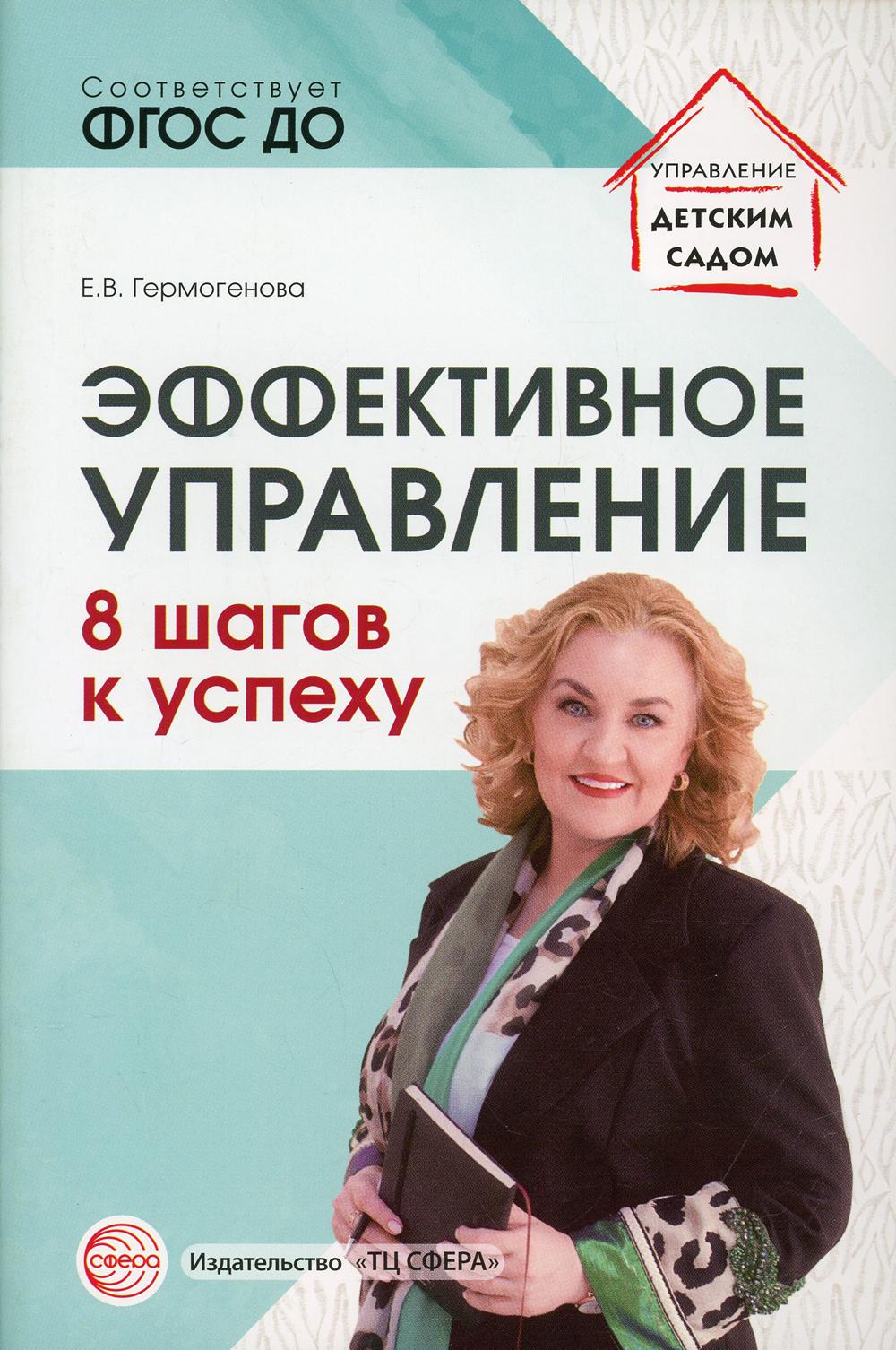 Эффективное управление. 8 шагов к успеху